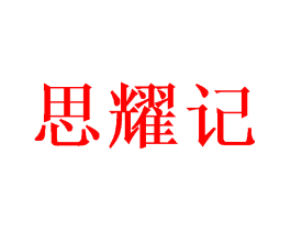 思耀记