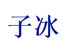 子冰