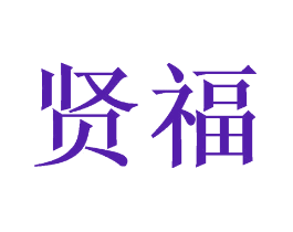 贤福