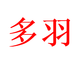 多羽