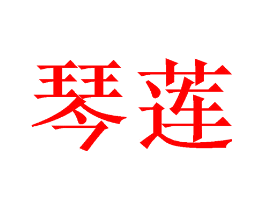 琴莲