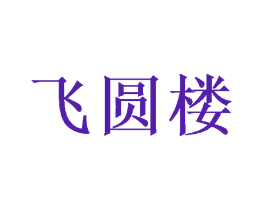 飞圆楼