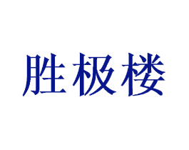 胜极楼