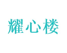 耀心楼