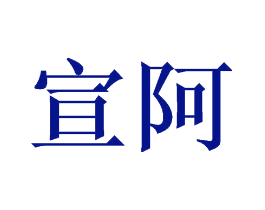 宣阿