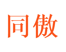 同傲
