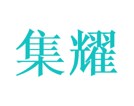 集耀