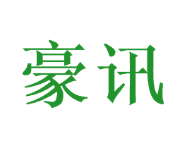 豪讯