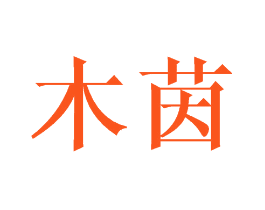 木茵