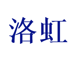 洛虹