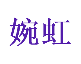 婉虹
