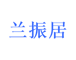 兰振居