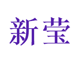 新莹