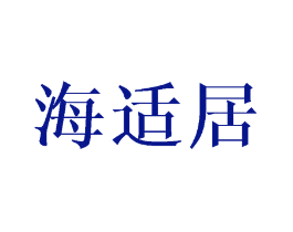 海适居