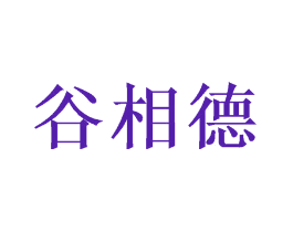 谷相德