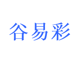谷易彩