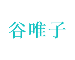 谷唯子