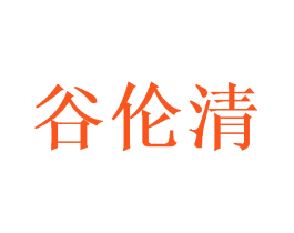 谷伦清