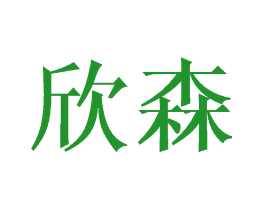 欣森