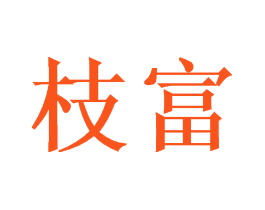枝富