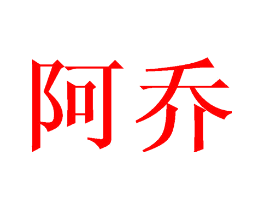 阿乔