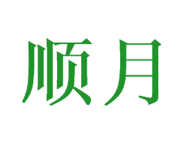 顺月