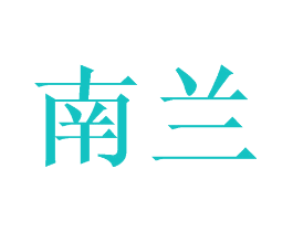 南兰