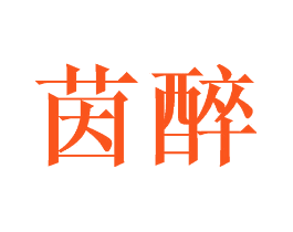 茵醉