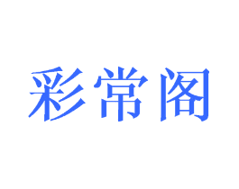 彩常阁