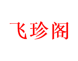 飞珍阁