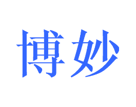 博妙