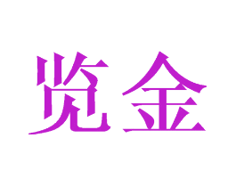 览金