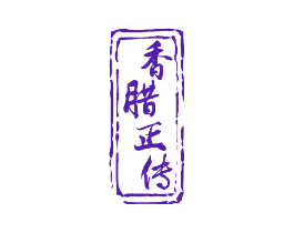 香腊正传