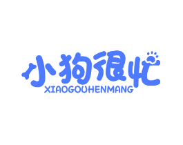 小狗很忙