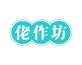 佬作坊