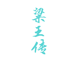 粱王传