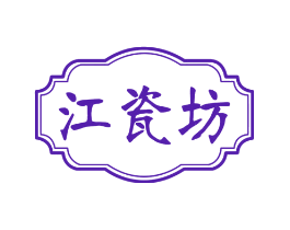 江瓷坊