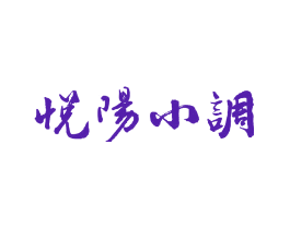 悦阳小调