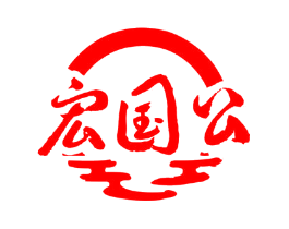 宏国公