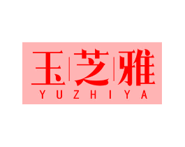 玉芝雅