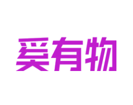 奚有物