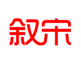 叙宋