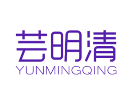 芸明清