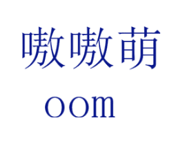 嗷嗷萌 OOM