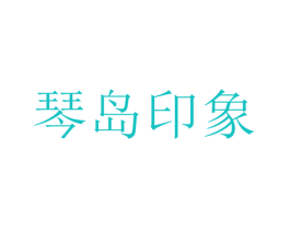 琴岛印象