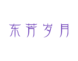 东芳岁月