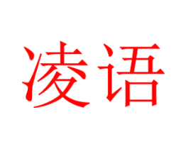 凌语