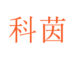 科茵