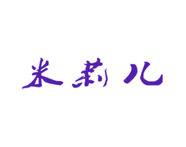 米莉儿