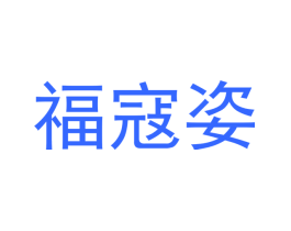 福寇姿
